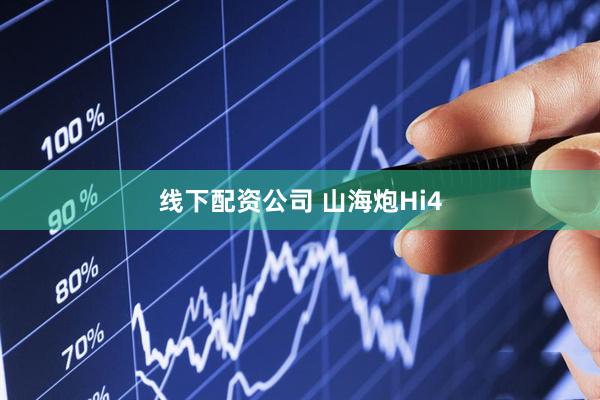 线下配资公司 山海炮Hi4
