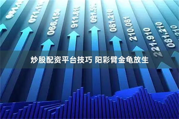 炒股配资平台技巧 阳彩臂金龟放生