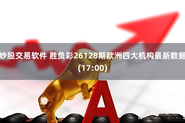 炒股交易软件 胜负彩26128期欧洲四大机构最新数据(17:00)