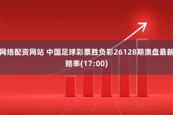 网络配资网站 中国足球彩票胜负彩26128期澳盘最新赔率(17:00)