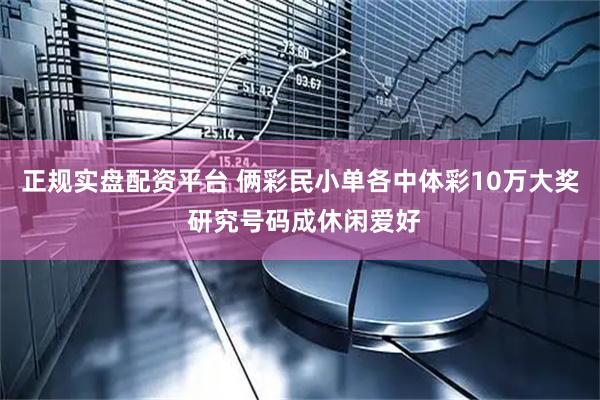 正规实盘配资平台 俩彩民小单各中体彩10万大奖 研究号码成休闲爱好
